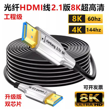 光纤hdmi高清线2.1/8K60hz4K120hz电脑机顶盒ps5连接电视投影仪线