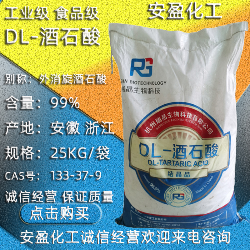 DL-酒石酸 络合剂酒石酸 DL-2,3-二羟基丁二酸 化学镀用DL酒石酸