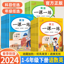 2024小学一课一练二三四五六年级下册语文数学英语人教版同步训练
