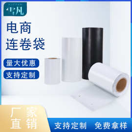 雪凡白色黑色快递连卷袋防水物流包装袋电商打包机专用快递袋批发