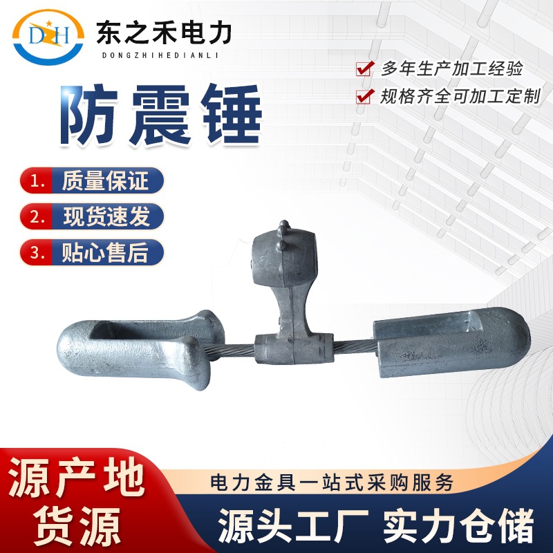 防震锤 电力预绞丝防震锤  光缆防护金具 规格齐全现货批发