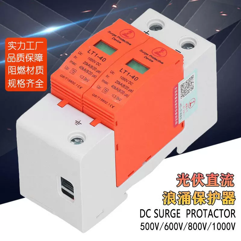 浪涌保护器光伏直流 电涌保护器避雷器电源防雷器LT1-401000V外贸