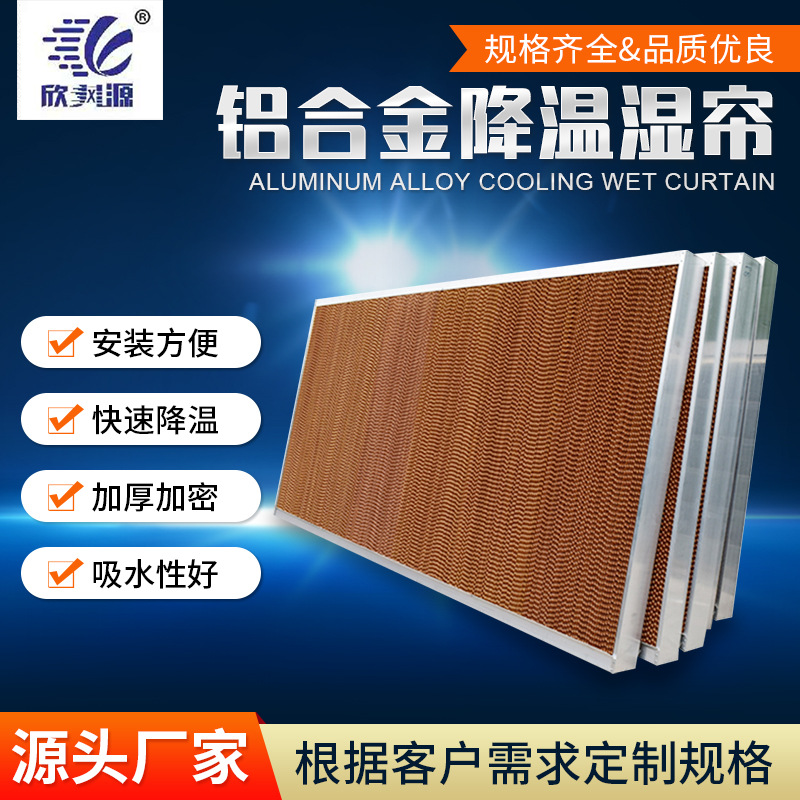 温室大棚水帘墙 厂家供应 降温湿帘 养殖大棚铝合金降温水帘