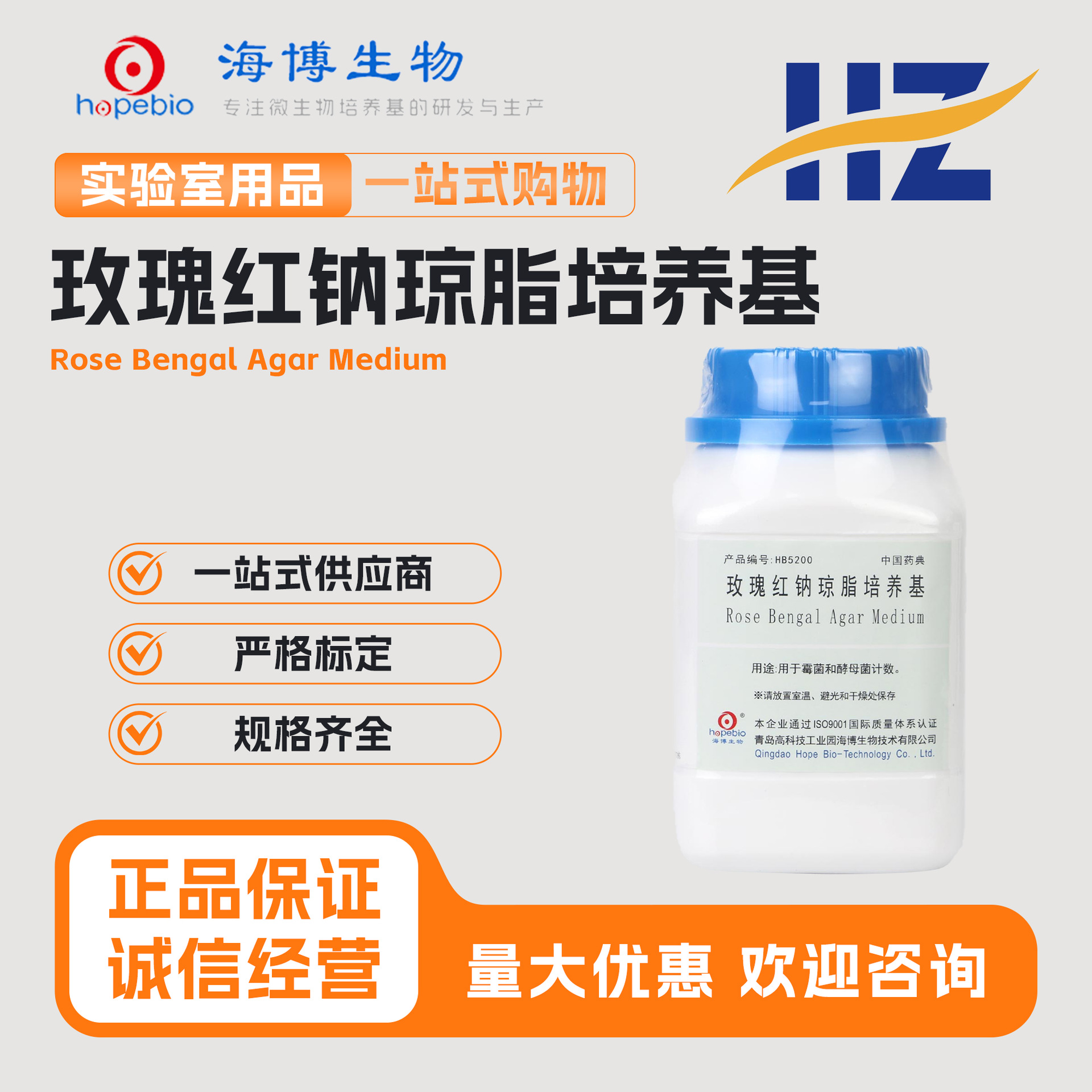 青岛海博 玫瑰红钠琼脂培养基（中国药典） HB5200 250g