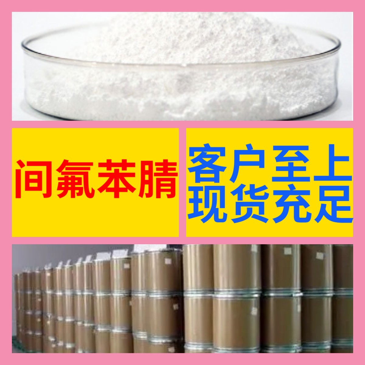 间氟苯腈 化工大全直接电话现货直供老企业全国现货江苏浙江广东