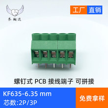 6.35端子螺钉式PCB接线端子KF635-6.35MM绿色插件可拼接2P3P 铜脚