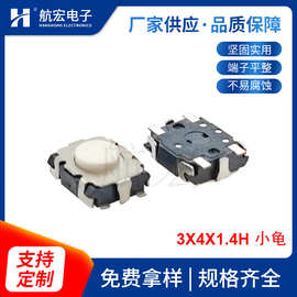 贴片轻触开关3X4X1.4H 小龟双弹白钮 轻触按键开关游戏机微型按钮