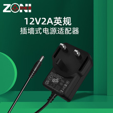 12V2A英规电源适配器 24W电源适配器 插墙式充电器 充电电源