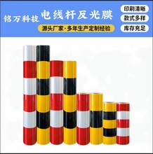 电线杆防撞警示贴 反光膜国网反光铝基膜PVC红白黄黑斜纹膜厂家