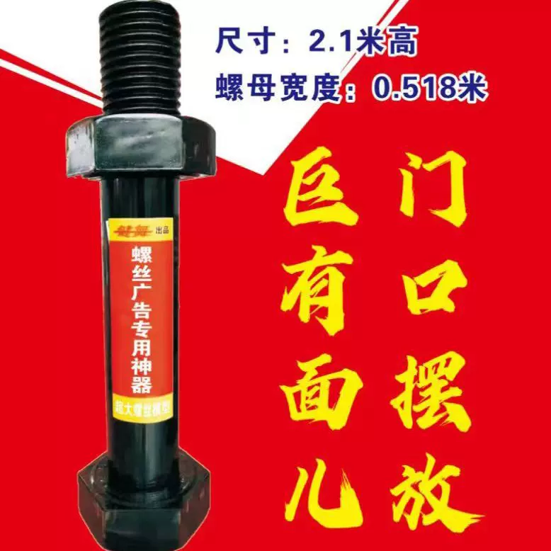 巨无霸大螺丝模型黑色银色2.1米现货五金标准件广告利器出口展会