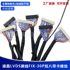 FIX-30PIN液晶LVDSダブル8ダブル8スクリーン線帯カードバックル付きアース線30/40/50/60/80/150