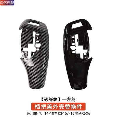 Gear Lever Shell F10F30F15 | Sürətlər qutusu və əl tormozu başlıqları - f15-small-chicken-leg-carbon-fiber-pattern-gear-handle-cover