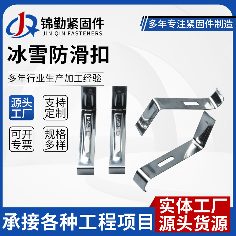 冰雪防滑扣不锈钢陶瓷瓦防滑扣防雪钩屋顶冰雪防滑扣冰雪防滑钩