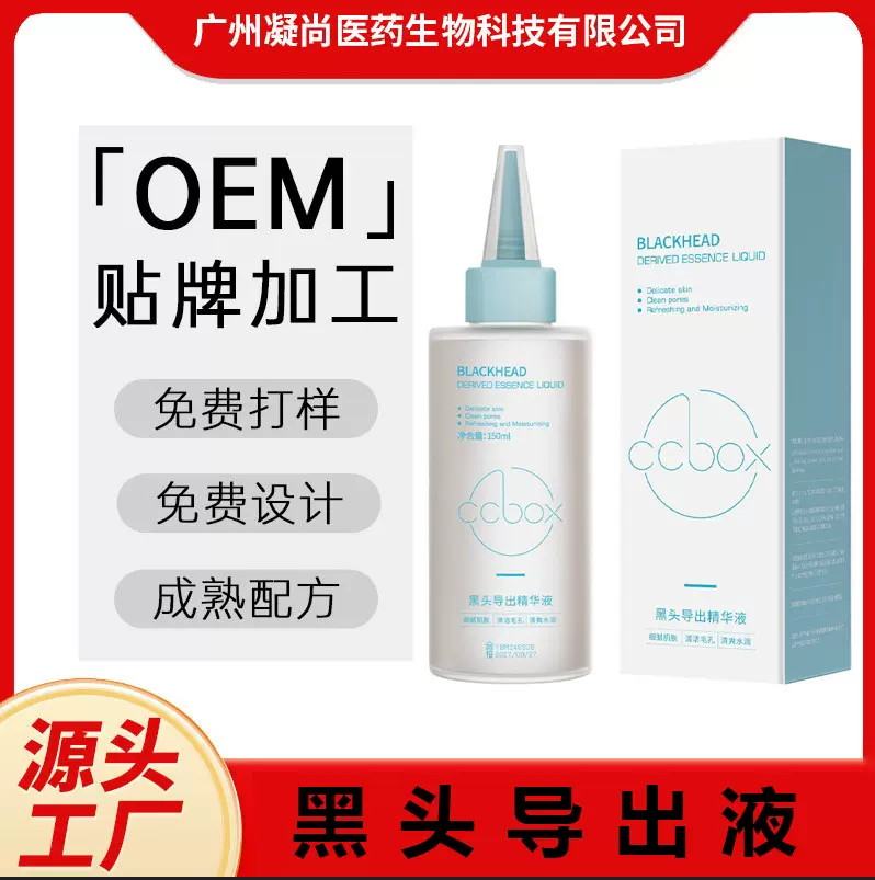 代加工定制黑头导出精华液OEM 控油祛痘祛黑头粉刺角质温和湿敷水