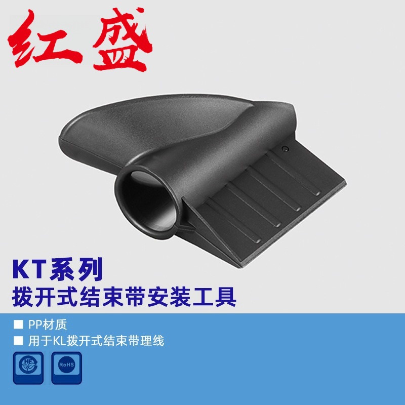 KT系列拨开式结束带安装工具红盛塑料 黑色10个现货批发