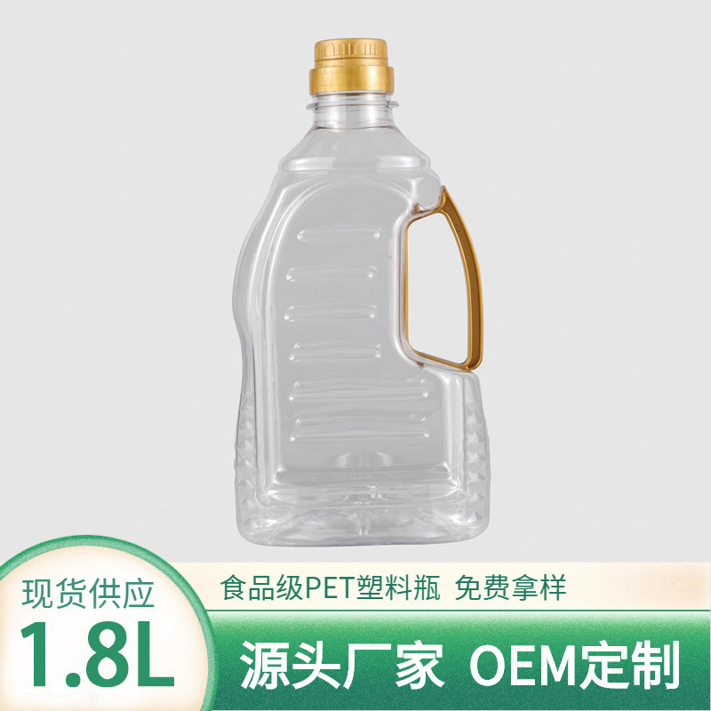 1.8L升把手扁瓶食用油瓶透明PET花生油瓶生产厂家