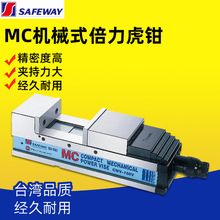 台湾SAFEWAY协威MC角固式高级倍力精密机械增压虎钳CMV-100V/130V