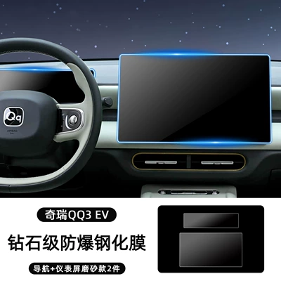 Suitable for Chery QQ3EV screen Car interior film - qq3evnavigationinstrument-panel-tempered-filmdiamond-grade-anti-explosion-matte-version-2-pack