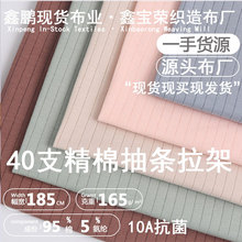 【现货】a类棉坑条面料抽条棉 毛布双面布婴儿服家居服棉针织布料