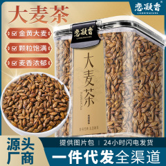 恋凝香大麦茶精选大颗粒新鲜正宗大麦炒熟浓香泡水喝的花草茶罐装