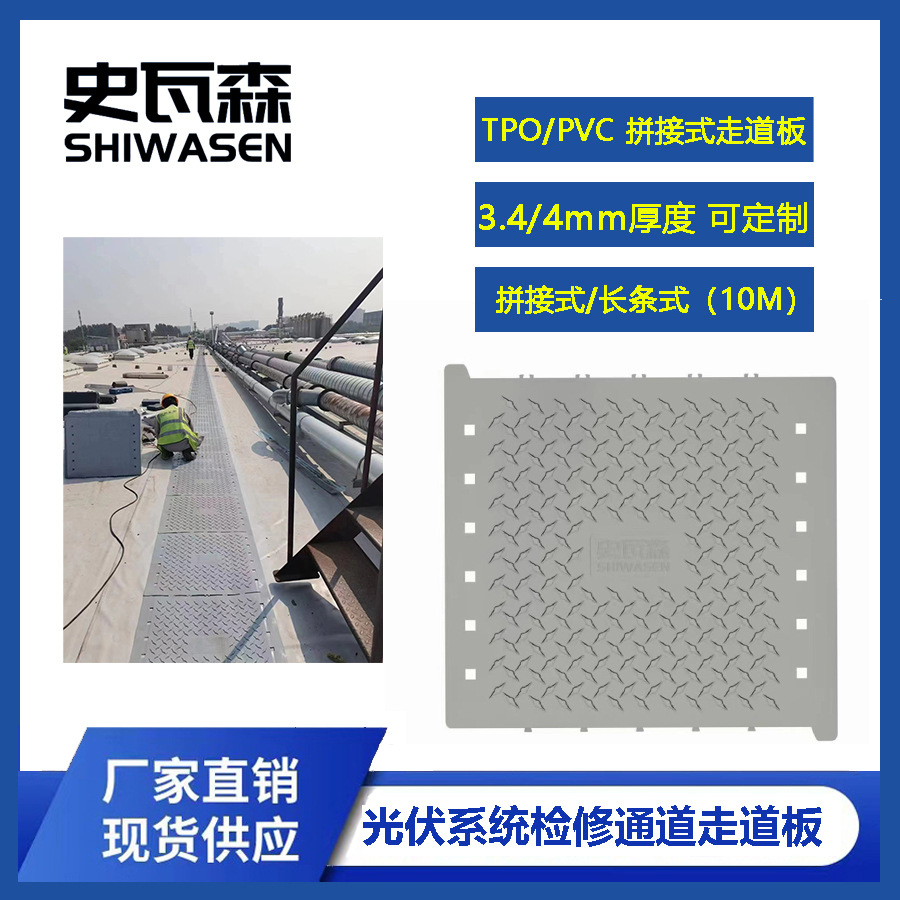 分布式光伏系统检修通道 注塑型高分子TPO/PVC走道板 焊接式通道