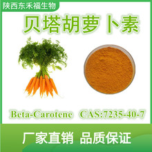 贝塔胡萝卜素1% 胡萝卜提取物 Beta-Carotene 红萝卜食品级 1kg起