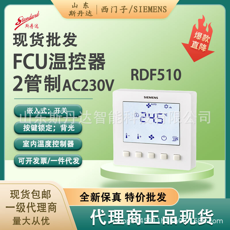 西门子 RDF510温控器中央空调控制面板风机盘管三速开关 温控面板