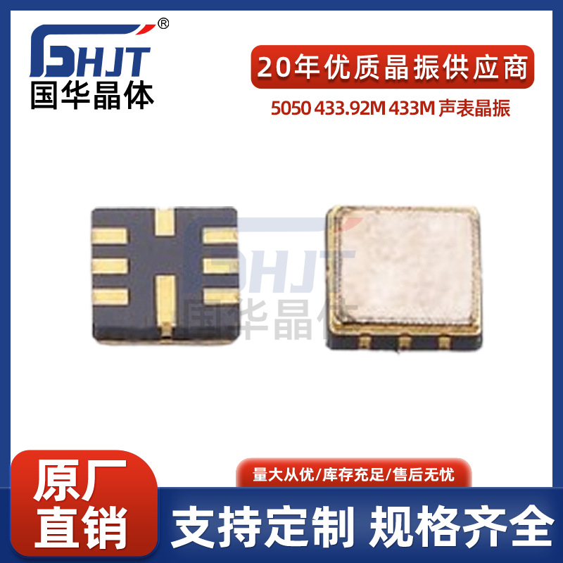 5050声表晶振433.92M贴片6脚声表无线发射晶振谐振器频率元件晶体