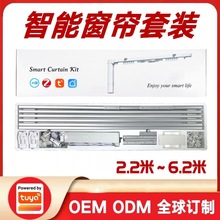 涂鸦方案Wifi智能电动窗帘套装Zigbee开合帘直轨电机英规欧规美规