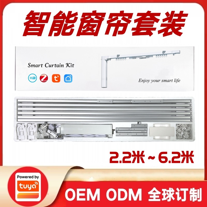 涂鸦方案Wifi智能电动窗帘套装Zigbee开合帘直轨电机英规欧规美规