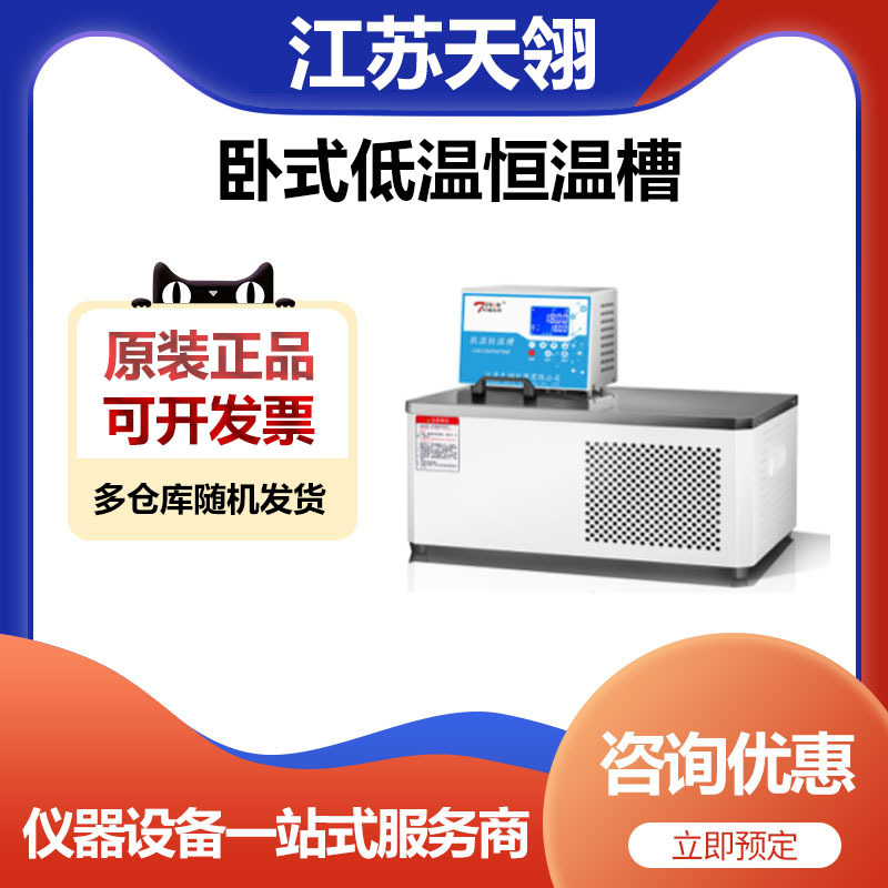 江苏天翎DCW-2010实验室卧式低温恒温槽循环槽