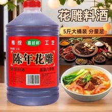 绍兴工艺5斤装陈年花雕料酒去腥增鲜风味调味料家用做菜腌制料酒