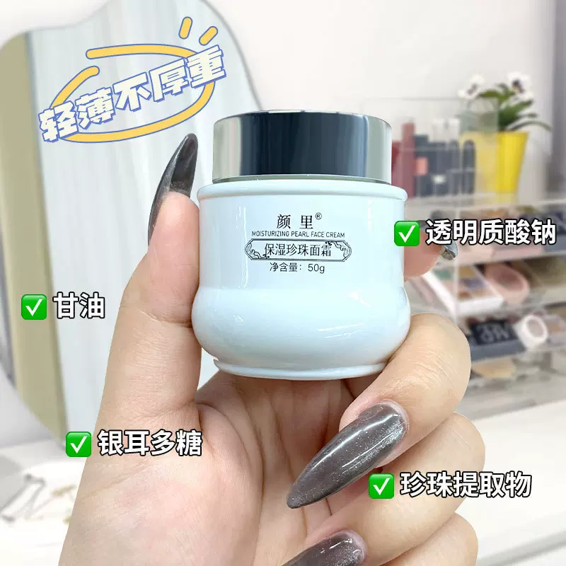 颜里保湿珍珠面霜珍珠膏提亮补水淡化细纹肤面霜批发滋润护肤品