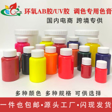 环氧树脂水晶滴胶uv胶调色专用色膏高浓度色浆调颜色不褪色耐高温