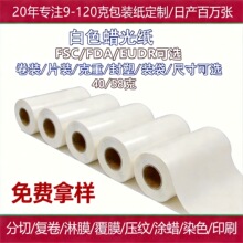 定制高透白色蜡光纸小卷筒印刷 防潮防油水服装用隔离包装油光纸