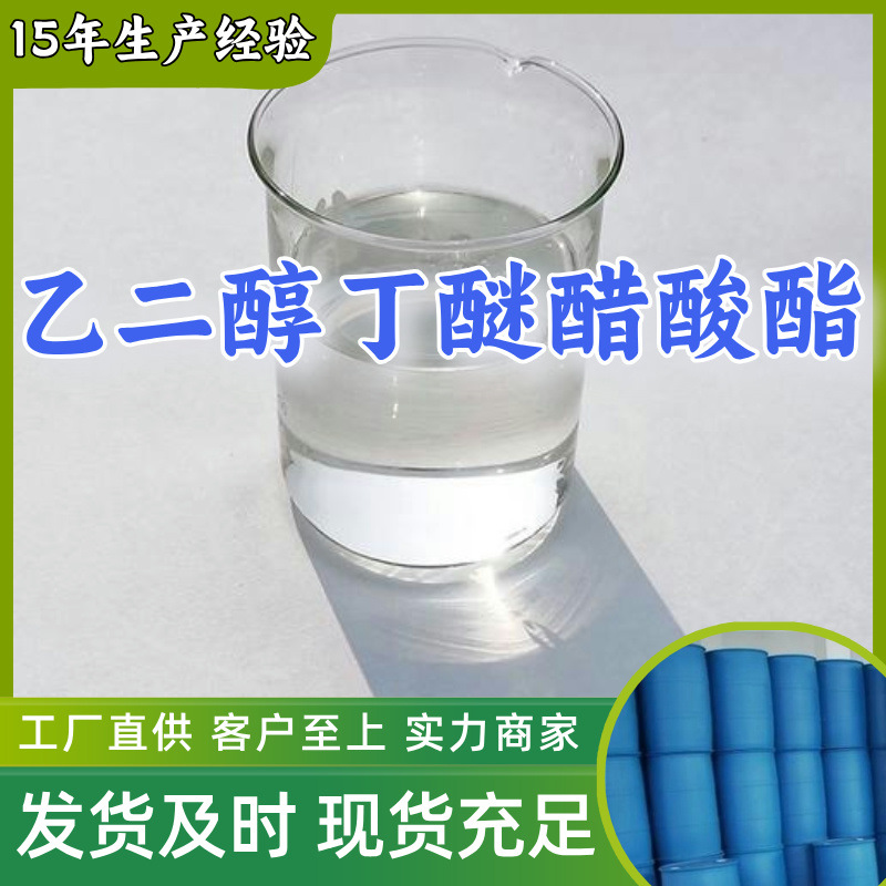 乙二醇丁醚醋酸酯 厂家直供顾客是上帝满意的服务20年生产经验
