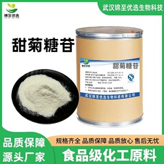 厂家直供甜菊糖苷 舒俊食品级甜菊糖苷 含量99%量大从优代糖