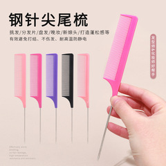 美發造型鋼針梳尖尾梳女士長發理髮挑發梳髮廊燙染挑梳美妝盤發梳