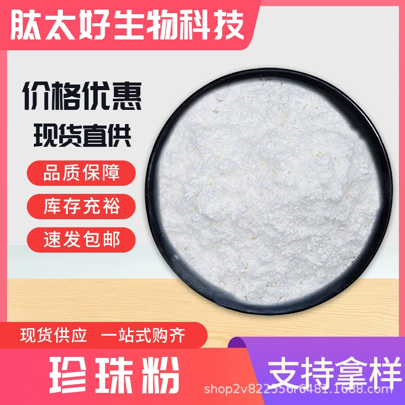 Жемчужный порошок: косметический/пищевой ингредиент, экстракт жемчуга. В наличии с бесплатной доставкой. Пептид от Taihao Biotech.