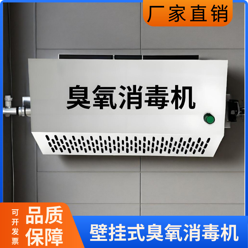 壁挂式臭氧发生器食品厂车间消毒杀菌垃圾房净化异味臭氧消毒机