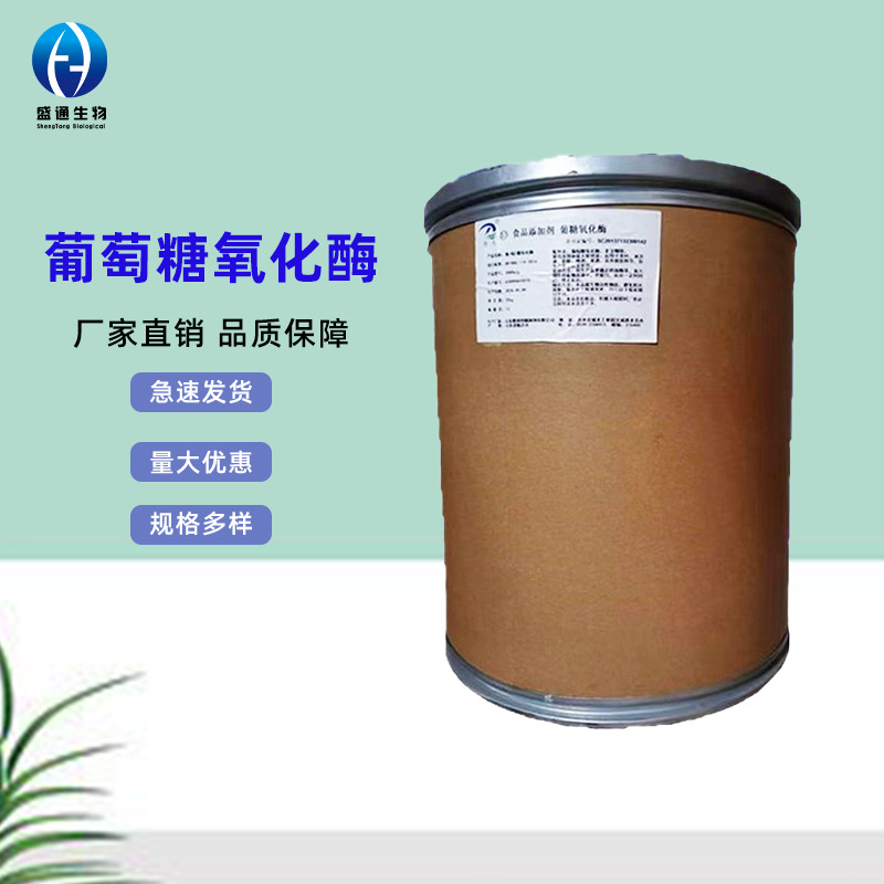 葡萄糖氧化酶L型25kg/桶脱霉剂畜禽消化酶生物酶制剂葡萄糖氧化酶