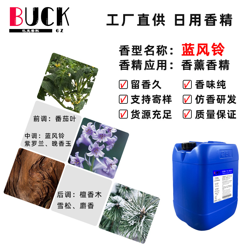 巴克香料供应日化香精 蓝风铃香薰香精 芳香木质调留香久工厂直供