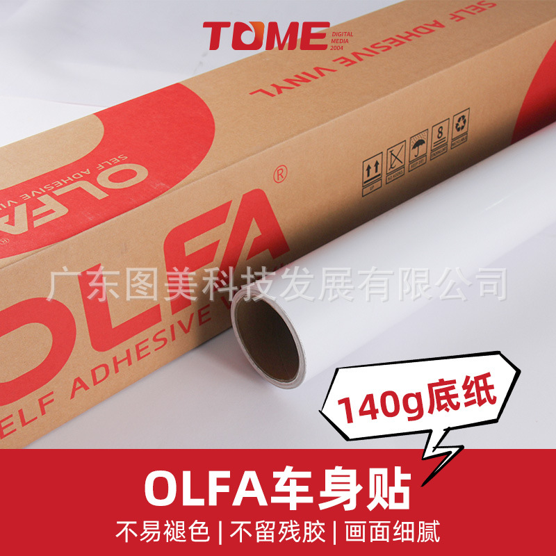 Olfa 140g车身贴 货拉拉公交车户外广告喷绘车贴材料汽车拉花