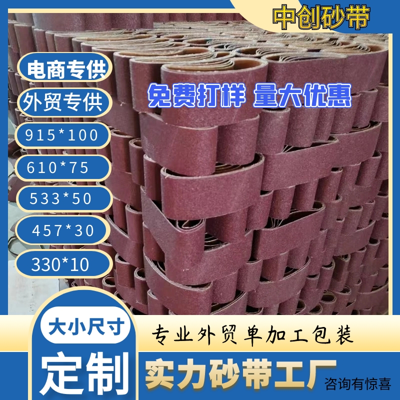 GXK51-P砂带610/915*100抛光打磨木工金属533/457*75手提沙专业