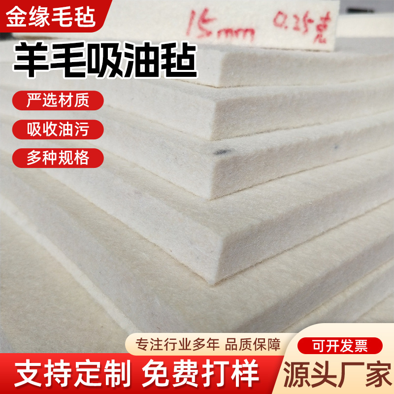 羊毛毡吸油毡混纺羊毛毡布保温防尘高密工业吸油羊毛毡吸油毡