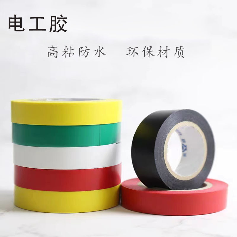 电工胶带pvc防水胶带耐高温耐磨强力电工超粘电线电器绝缘胶带