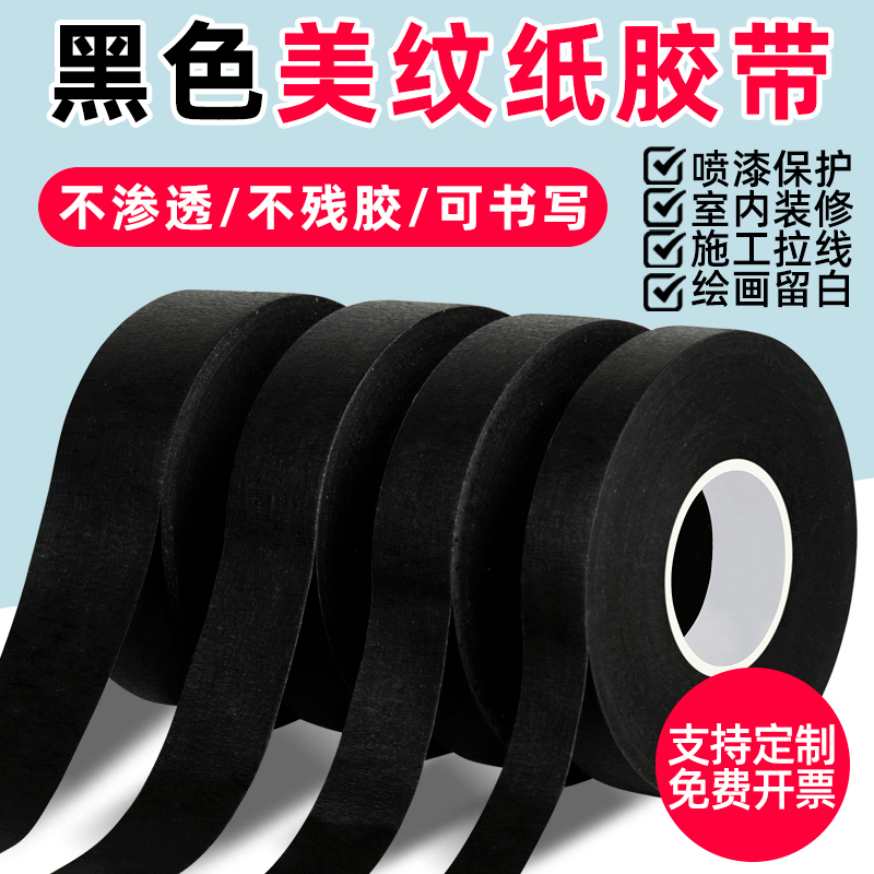 黑色美纹纸胶带墙面无痕美甲防晒胶布美文纸分色不留胶真石漆装修