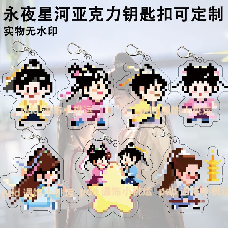 Yu Shuxin Ding Yuxi's New Play Yongye Xinghe Acrylic Double-Sided Keychain Should Aid Peripheral Pixel Edition Couple's