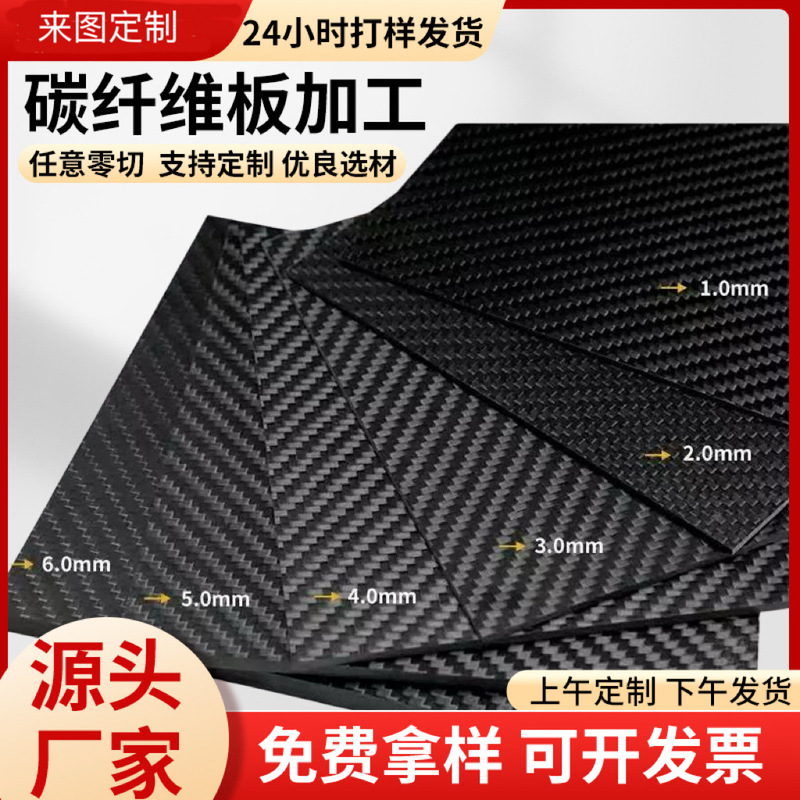 3K Carbon Fiber Plate Matte Glossy Cnc Machining Engraving Processing Zero-Cut Carbon Fiber Plate Processing Manufacturer Supply