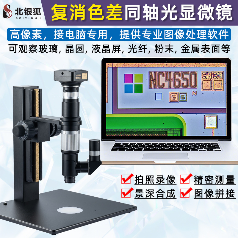 北银狐4K复消色差同轴光电子视频显微镜USB接电脑专用测量放大镜